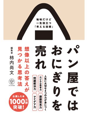 cover image of パン屋ではおにぎりを売れ 想像以上の答えが見つかる思考法
